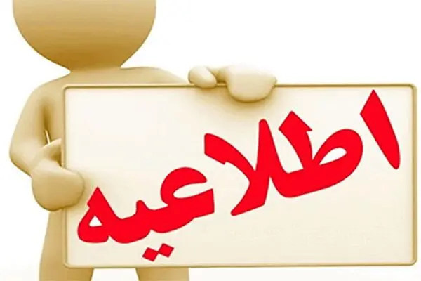 اطلاعیه شماره یک درباره طرح فاصله‌گذاری هوشمند