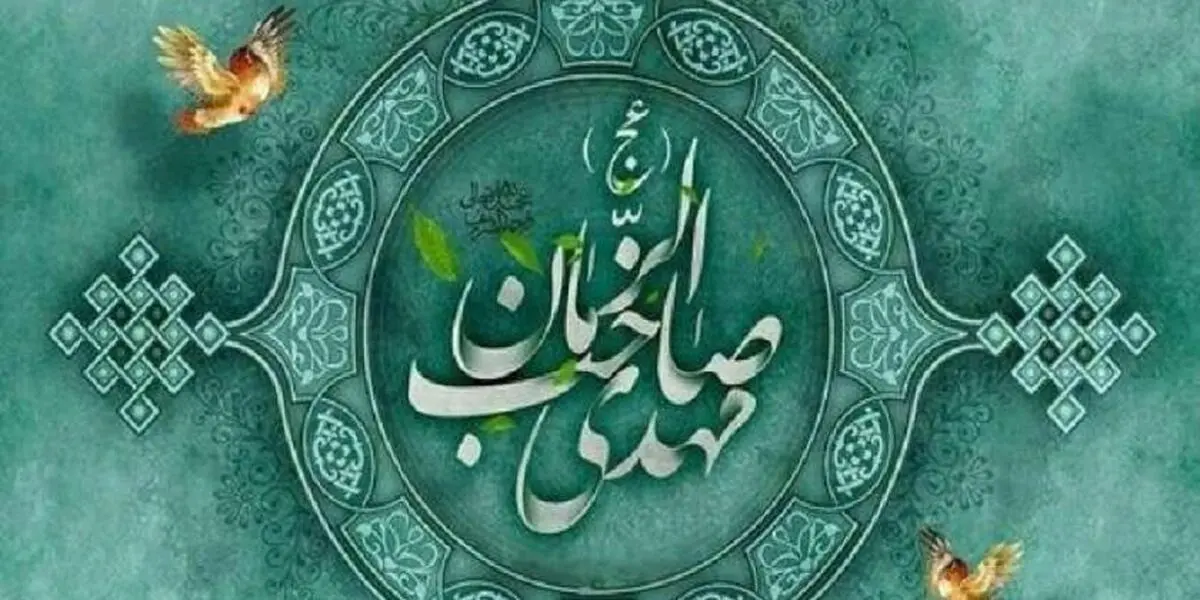 چطور در زمان غیبت امام زمان(عج) عاقبت به خیر شویم؟