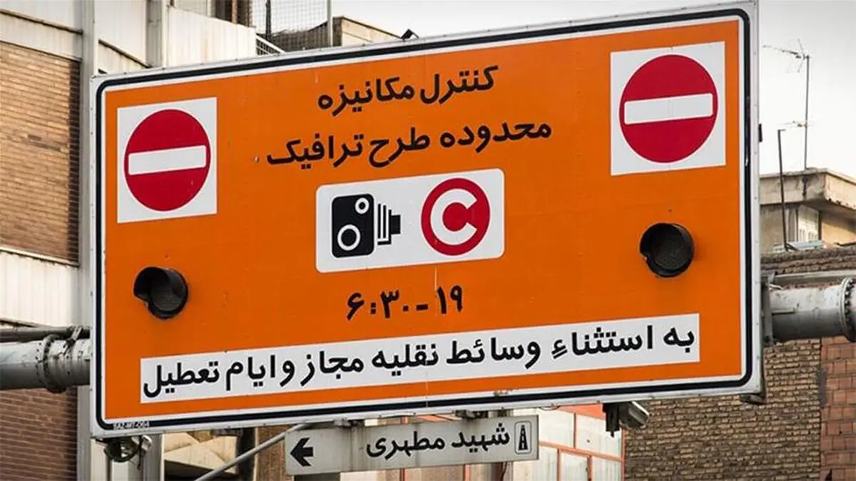طرح ترافیک در تهران از فردا اجرا می‌شود