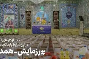 ۶ گزاره درباره بایدها و نبایدهای «رزمایش همدلی و مواسات»