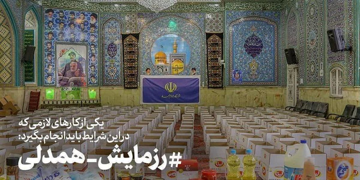 ۶ گزاره درباره بایدها و نبایدهای «رزمایش همدلی و مواسات»