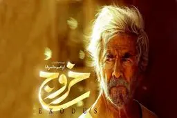 «خروج» قاچاق شد