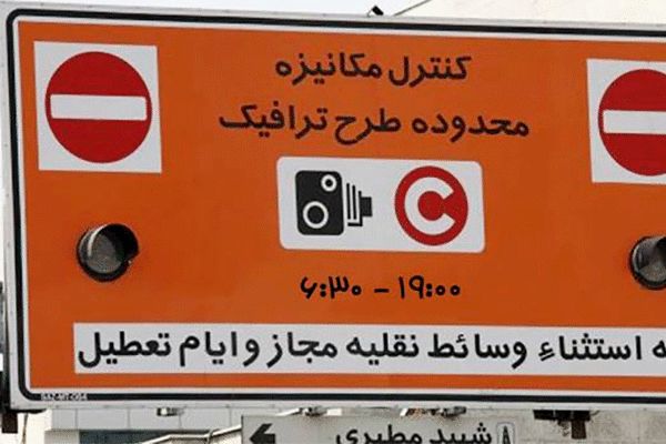 طرح ترافیک تهران تا اطلاع ثانوی لغو است
