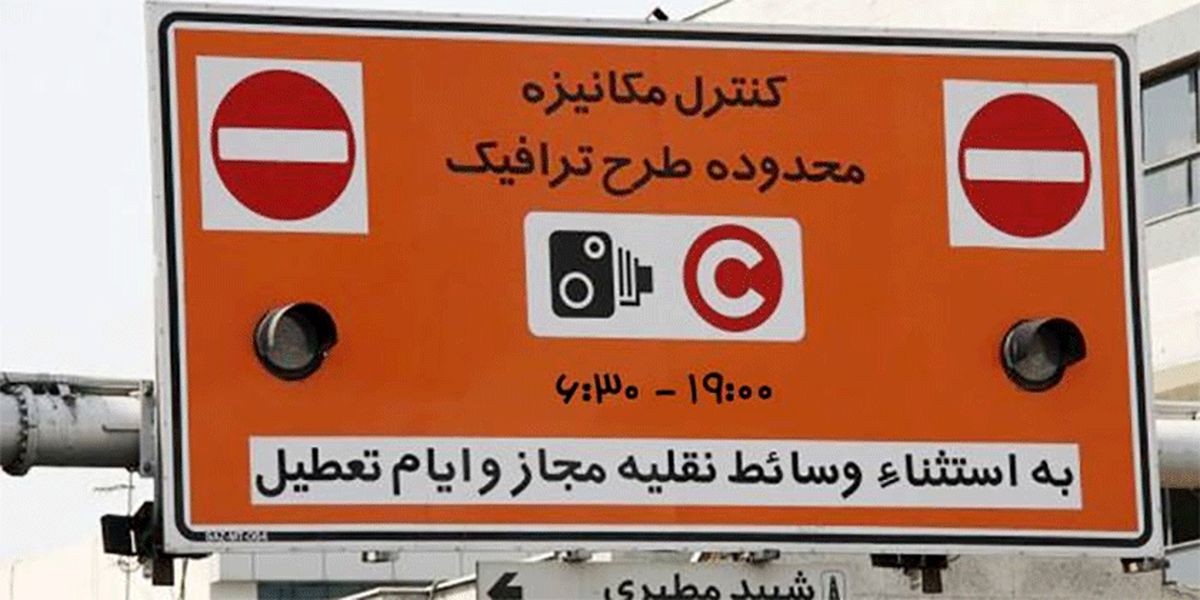 طرح ترافیک تهران تا اطلاع ثانوی لغو است