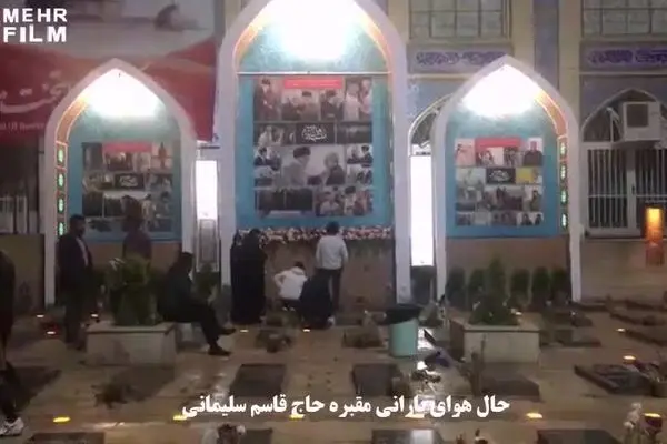 فیلم: حال و هوای بارانی مقبره حاج قاسم