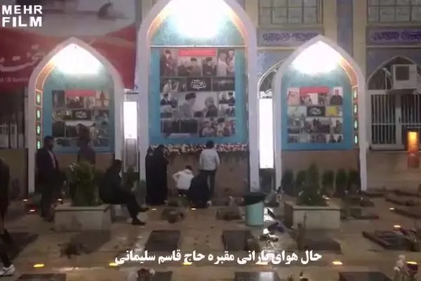 فیلم: حال و هوای بارانی مقبره حاج قاسم