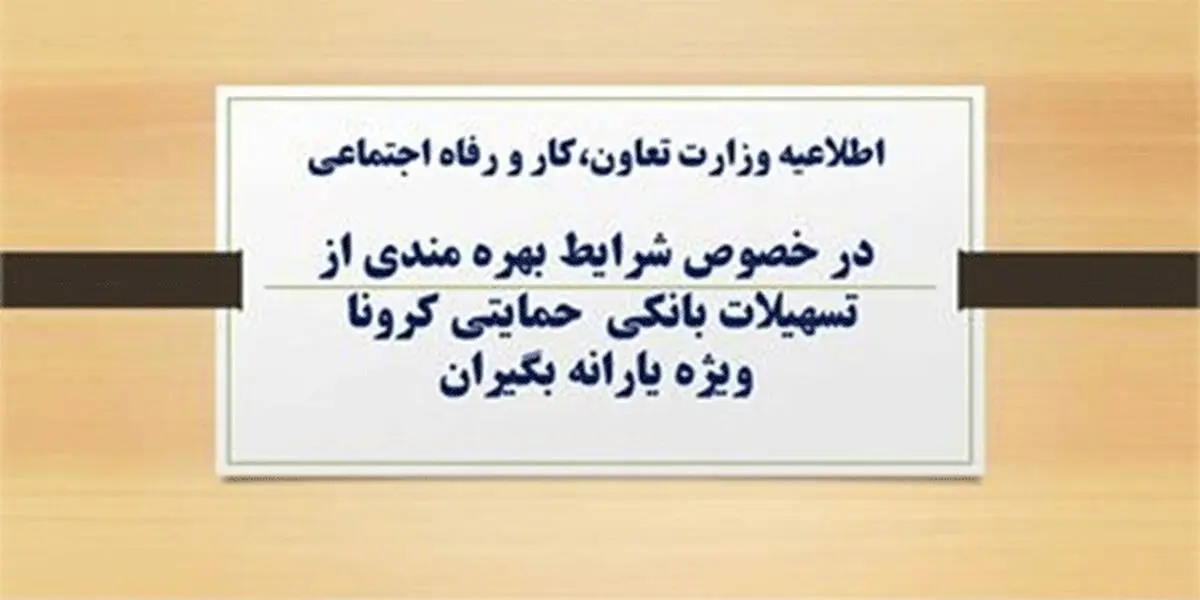 وام کرونایی؛ مراجعه لازم نیست، کد سرپرست پیامک شود