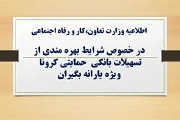 وام کرونایی؛ مراجعه لازم نیست، کد سرپرست پیامک شود