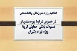 وام کرونایی؛ مراجعه لازم نیست، کد سرپرست پیامک شود