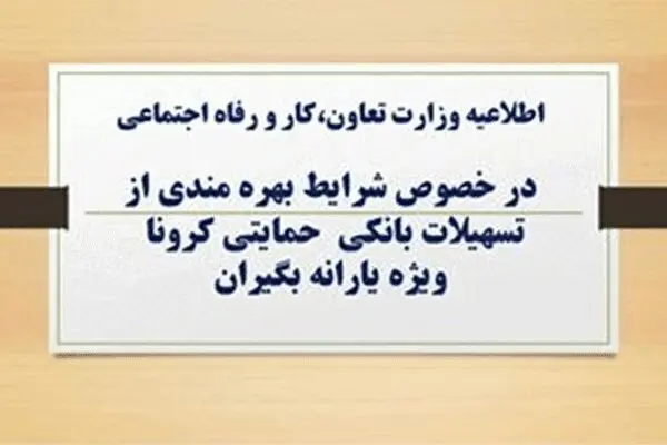 وام کرونایی؛ مراجعه لازم نیست، کد سرپرست پیامک شود
