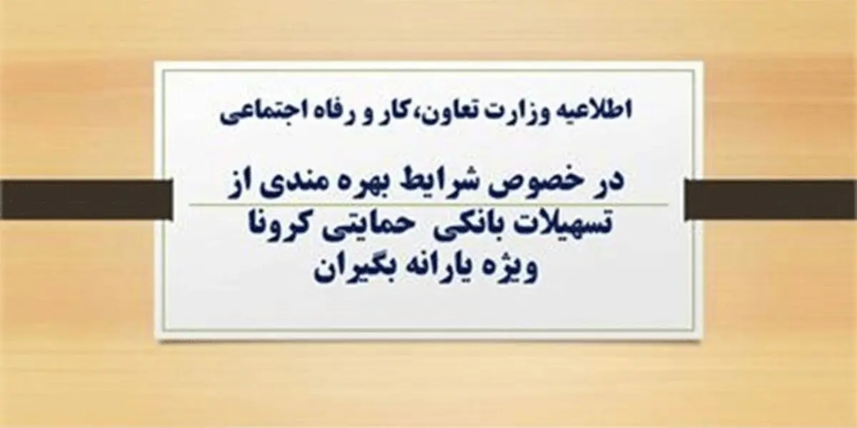 وام کرونایی؛ مراجعه لازم نیست، کد سرپرست پیامک شود