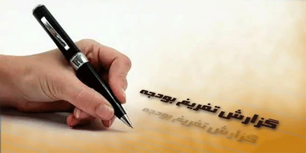 گزارش تفریغ بودجه ۹۷ سند شلختگی مالی دولت