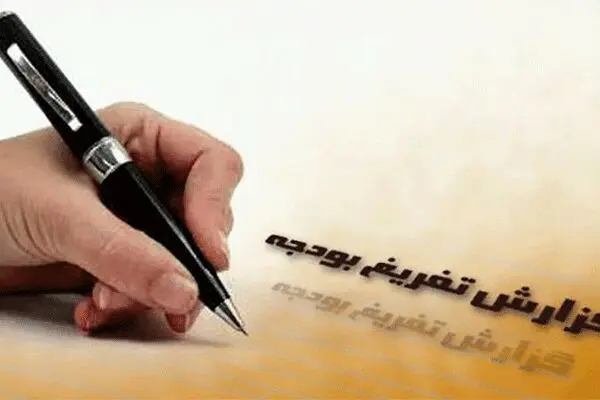 گزارش تفریغ بودجه ۹۷ سند شلختگی مالی دولت