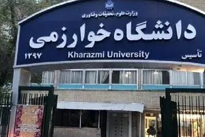 اعلام شرایط ثبت‌نام در دوره بدون آزمون کارشناسی ارشد دانشگاه خوارزمی