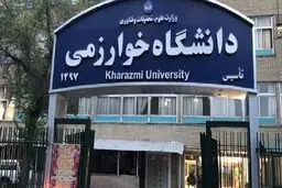 اعلام شرایط ثبت‌نام در دوره بدون آزمون کارشناسی ارشد دانشگاه خوارزمی