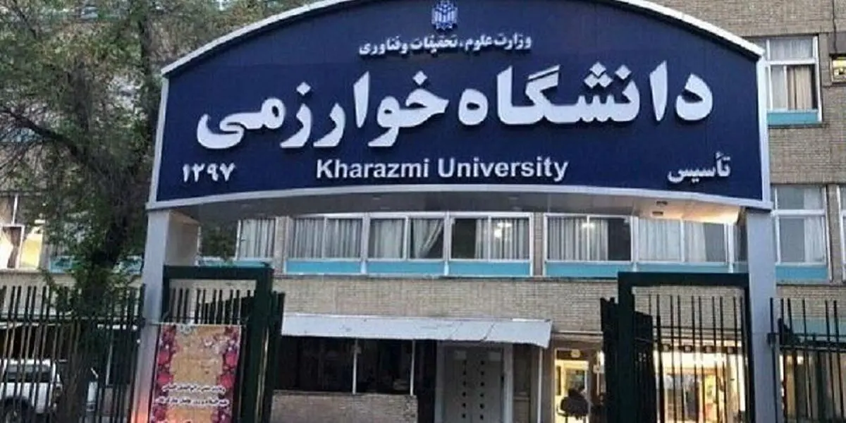اعلام شرایط ثبت‌نام در دوره بدون آزمون کارشناسی ارشد دانشگاه خوارزمی