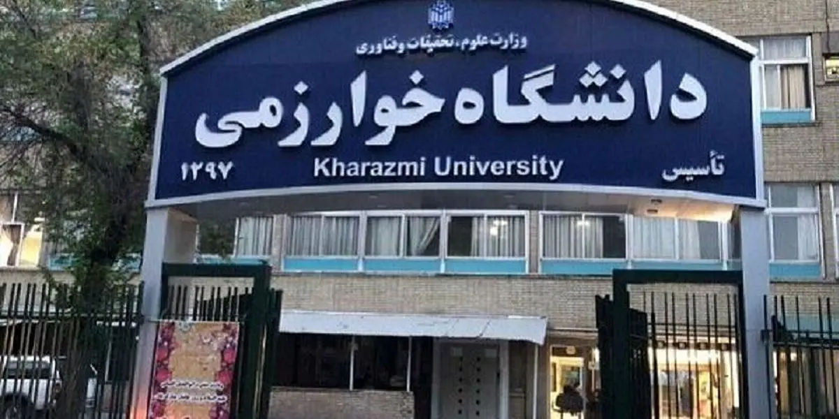 اعلام شرایط ثبت‌نام در دوره بدون آزمون کارشناسی ارشد دانشگاه خوارزمی