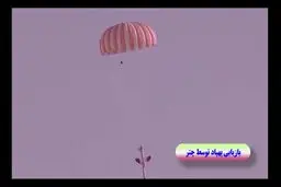 فیلم: پرواز پهپادهای تحویل شده به ارتش بر فراز آسمان