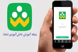 ورود ۷.۲میلیون دانش‌آموز به شبکه «شاد»