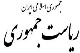 واکنش دفتر رئیس جمهور به گزارش یک دستگاه نظارتی