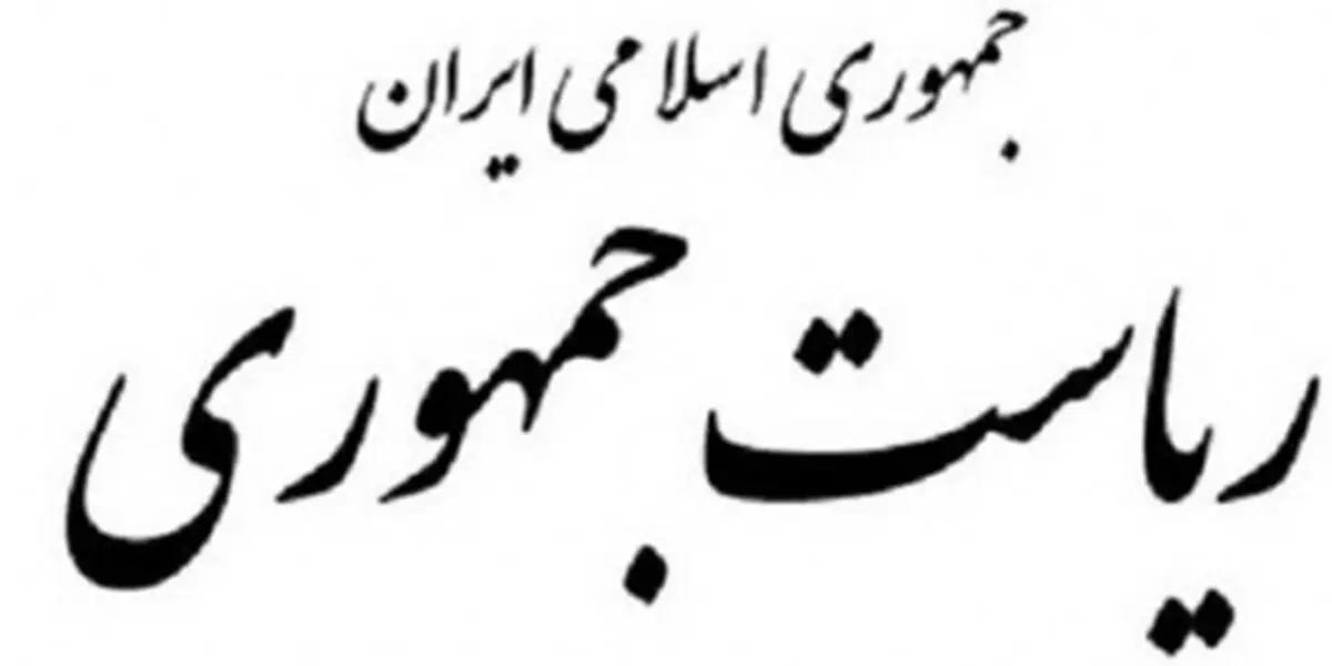 واکنش دفتر رئیس جمهور به گزارش یک دستگاه نظارتی
