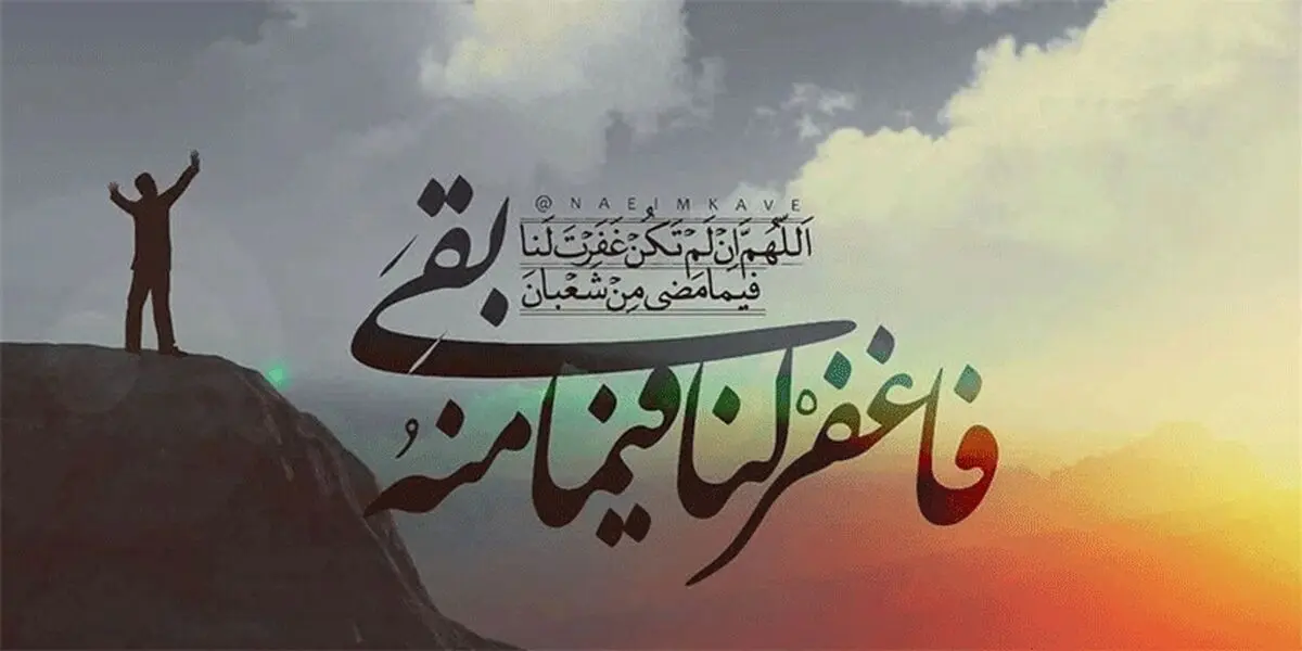 ۱۰ توصیۀ امام رضا (ع) برای روزهای آخر ماه شعبان