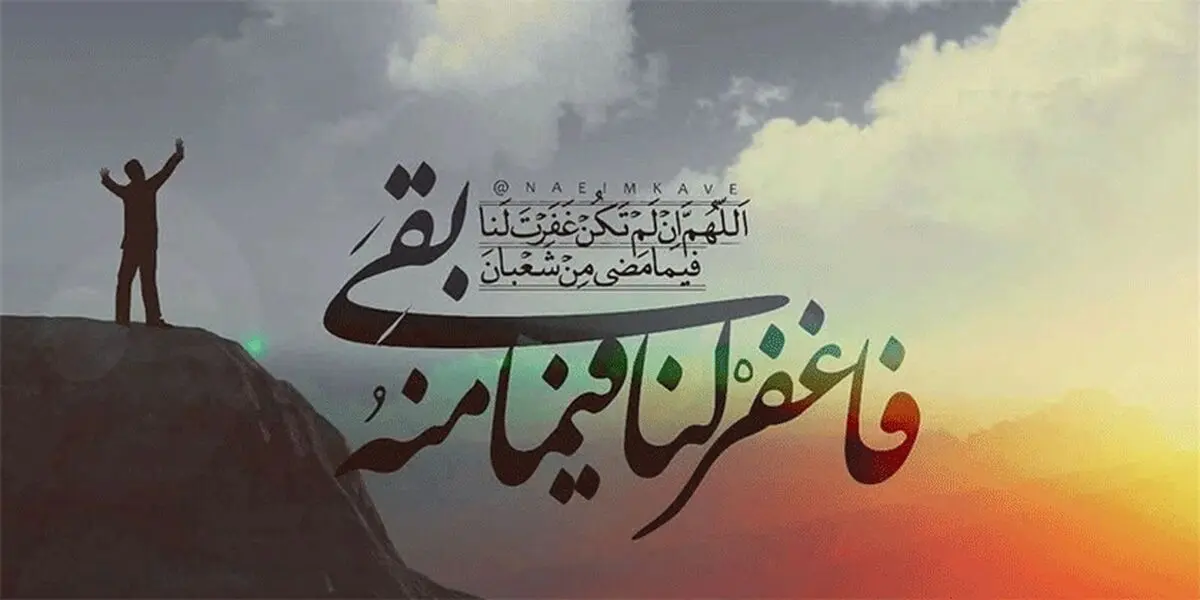 ۱۰ توصیۀ امام رضا (ع) برای روزهای آخر ماه شعبان