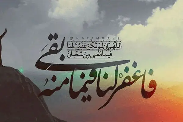۱۰ توصیۀ امام رضا (ع) برای روزهای آخر ماه شعبان