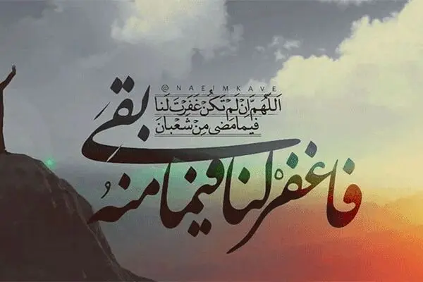 ۱۰ توصیۀ امام رضا (ع) برای روزهای آخر ماه شعبان