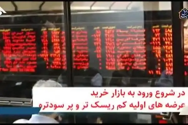 فیلم: نکاتی برای ورود و فعالیت در بورس