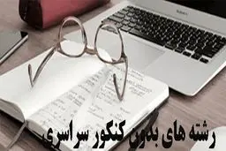 رشته های بدون کنکور سراسری