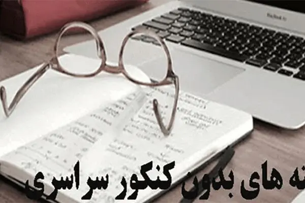 رشته های بدون کنکور سراسری