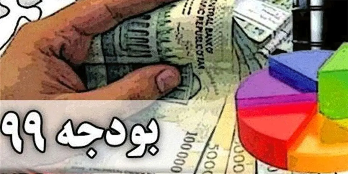 ضوابط اجرایی بودجه ۹۹ ابلاغ شد