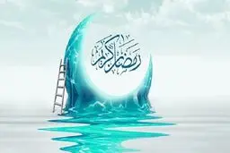 حقیقت و باطن ماه رمضان چیست؟
