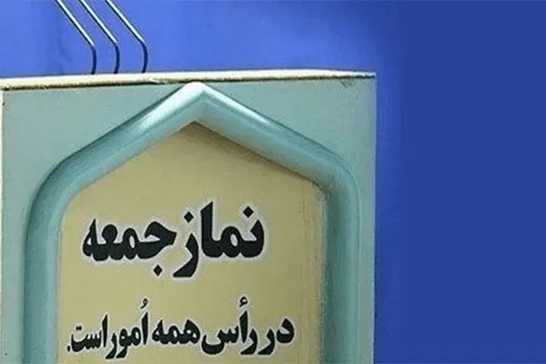 آغاز اقامه مجدد نماز جمعه در ۱۸۰ پایگاه،از این هفته