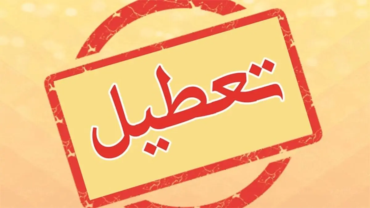 ادارات و بانک‌های خوزستان تعطیل شدند