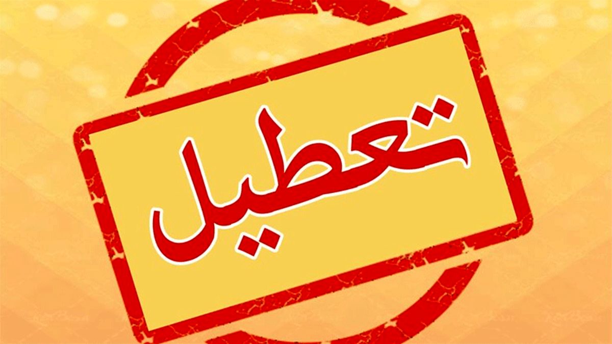 ادارات و بانک‌های خوزستان تعطیل شدند