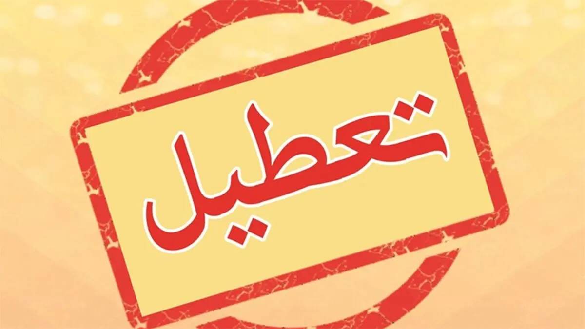 ادارات و بانک‌های خوزستان تعطیل شدند