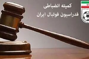 رای نهایی بازی پرسپولیس و سپاهان اعلام شد