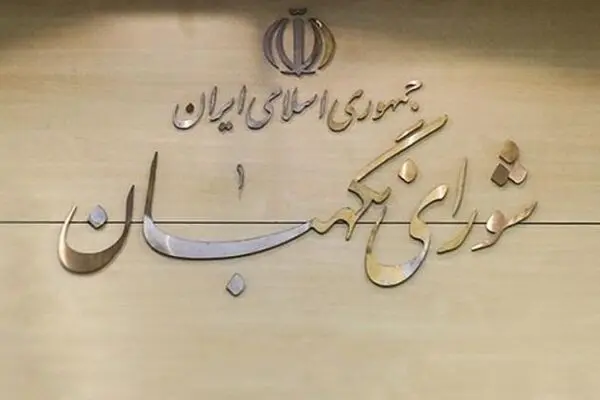 رسیدگی به ۹ پرونده شکایت از مقررات دولتی در جلسه فقهای شورای نگهبان
