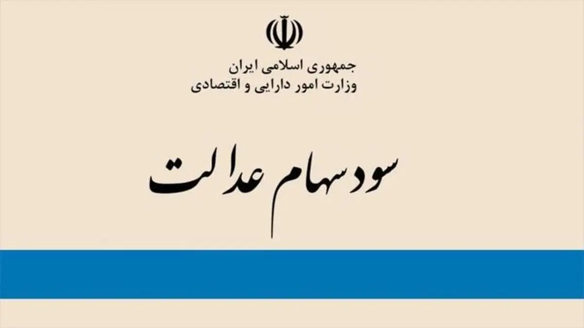چگونه بفهمیم سهام عدالت داریم یا نه؟