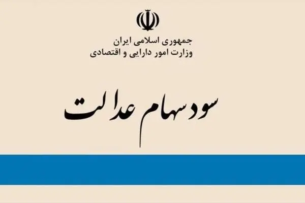 چگونه بفهمیم سهام عدالت داریم یا نه؟