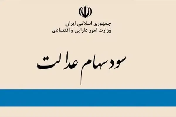 چگونه بفهمیم سهام عدالت داریم یا نه؟