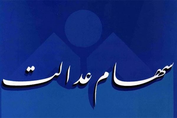 ۵ میلیون نفر هنوز سود سهام عدالت نگرفتند