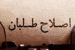 راهکار اصلاح طلبان برای خروج از بن بست