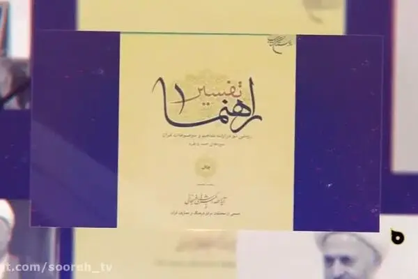 بررسی کارنامه قرآن‌پژوهی اکبر هاشمی رفسنجانی
