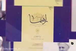 بررسی کارنامه قرآن‌پژوهی اکبر هاشمی رفسنجانی