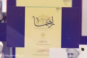 بررسی کارنامه قرآن‌پژوهی اکبر هاشمی رفسنجانی