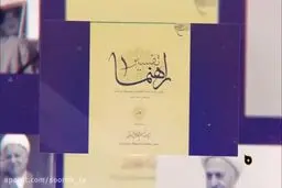 بررسی کارنامه قرآن‌پژوهی اکبر هاشمی رفسنجانی