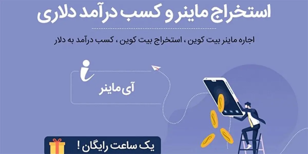 ددینو، اولین نمایندگی رسمی آی ماینر در ایران با مجوز رسمی